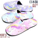 スリッパ 子供 キッズ ユニコーン 20cm 22cm対応 洗える 女の子 静音 かわいい 日本製(3)
