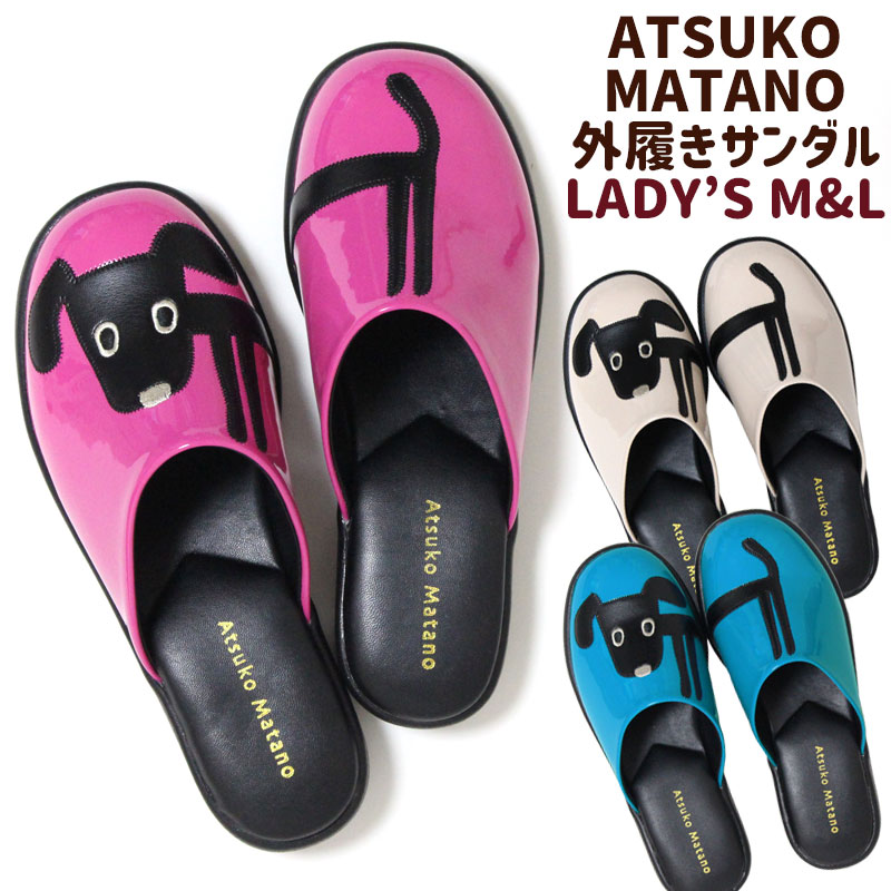 サンダル 外履き ATSUKO MATANO クロ M L レディース マタノアツコ つっかけ おしゃれ かわいい 犬 ピンク ブルー アイボリーのサムネイル