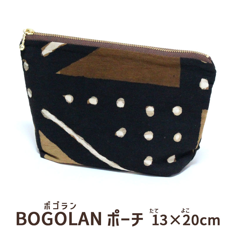 Rakuten - ポーチ 13×20cm ボゴラン アフリカ 泥染め CHIWARA チワラ 内ポケット付き 裏地付き 小物入れ おしゃれ 大きめ 国内縫製 ハンドメイド 1点もの メール便可