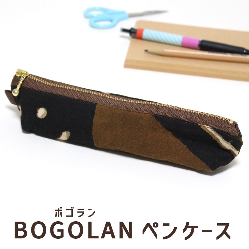 ペンケース ボゴラン アフリカ 泥染め CHIWARA チワラ 裏地付き 筆箱 おしゃれ シンプル 小物入れ ポー..