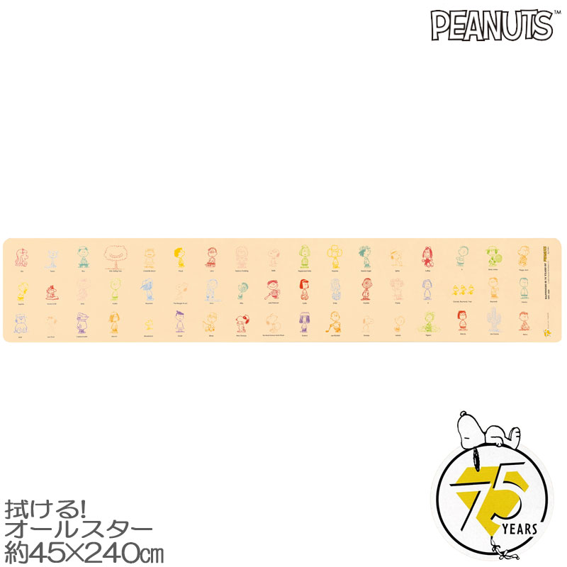 スヌーピー 拭けるキッチンマット オールスター ロングマット45×240 PVC 抗菌 防カビ 防炎 床暖房対応