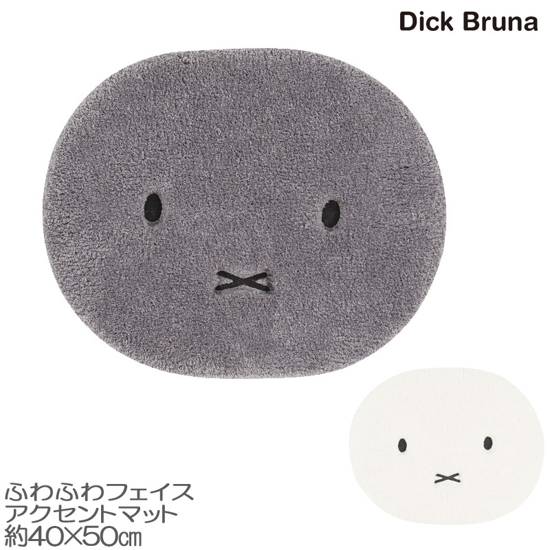 ミッフィー マット ふわふわフェイス アクセントマット 40×50cm