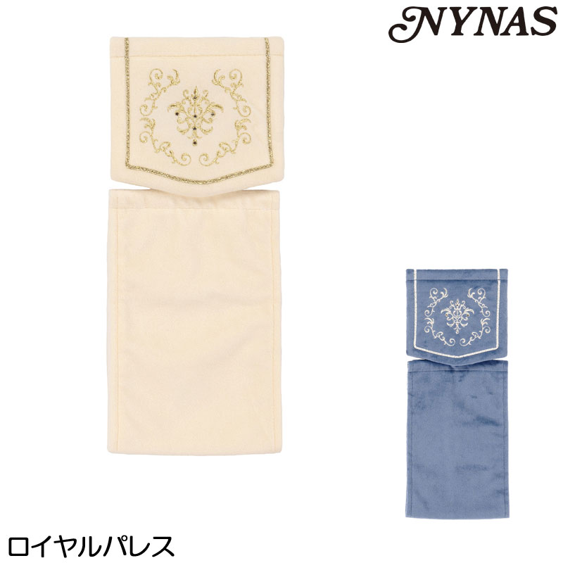 NYNAS ロイヤルパレス ペーパーホルダーカバー メール便可