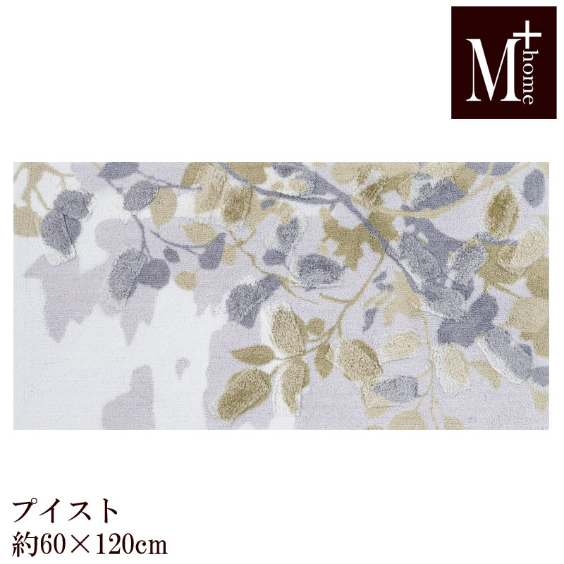Rakuten - インテリア マット プイストM+home 60×120 日本製 キッチンマット ベッドサイドに