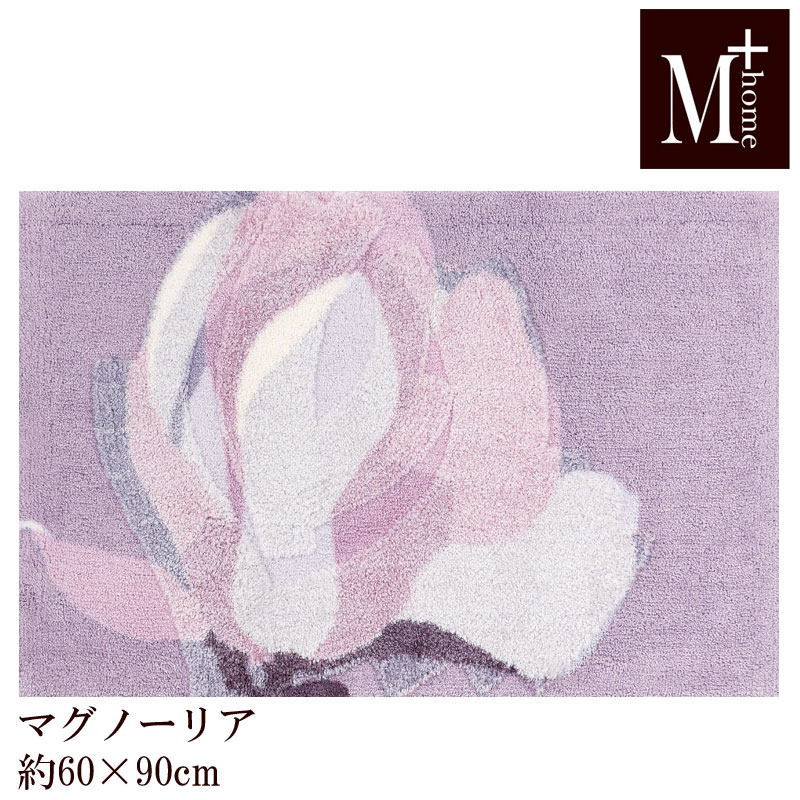 Rakuten - 玄関マット 60×90 マグノーリア M+home 日本製 インテリアマット