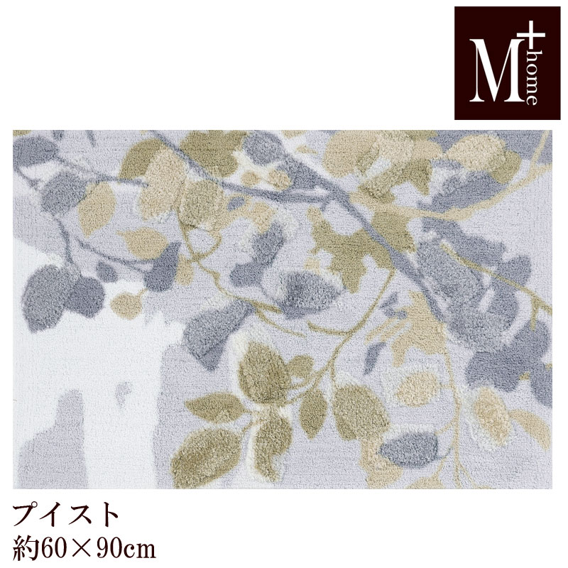 玄関マット 60×90 プイストM+home 日本製 インテリアマット