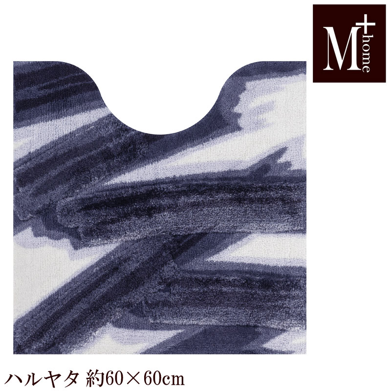 トイレマット 60×60 ハルヤタ M+home 日本製