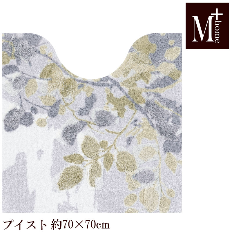 トイレマット 70×70 プイスト M+home 日本製