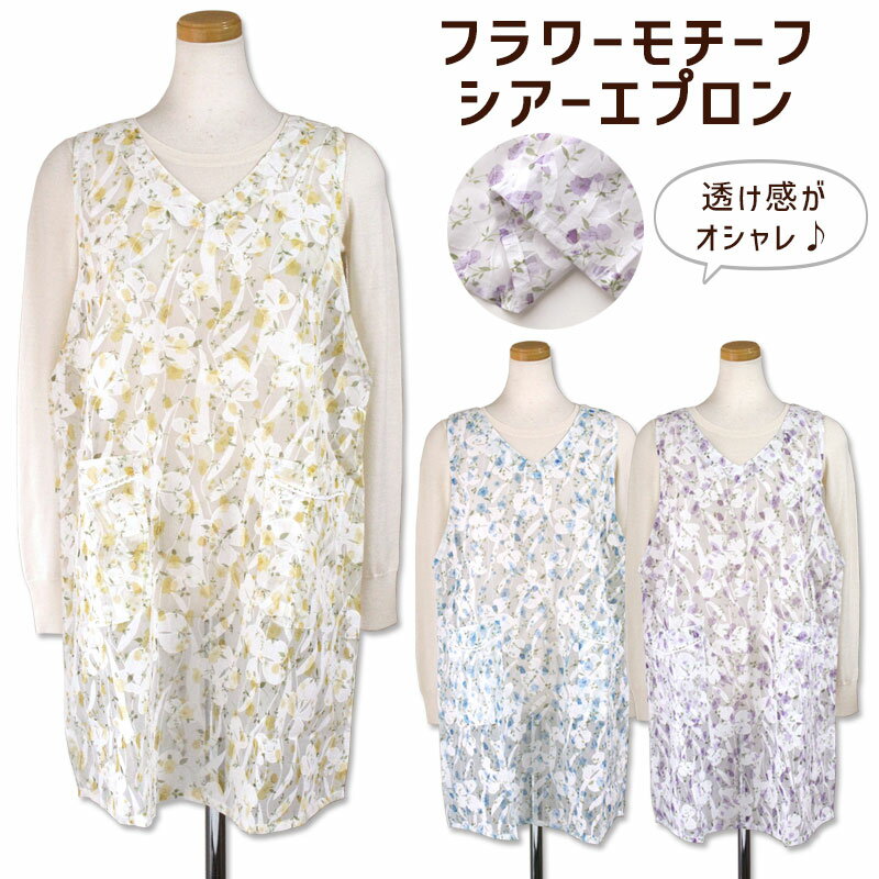 Rakuten - タブリエ エプロン シアー フラワー プリント M〜L LL 2サイズ K184-3 K184-4 花柄 レディース おしゃれ 大きいサイズ メール便可