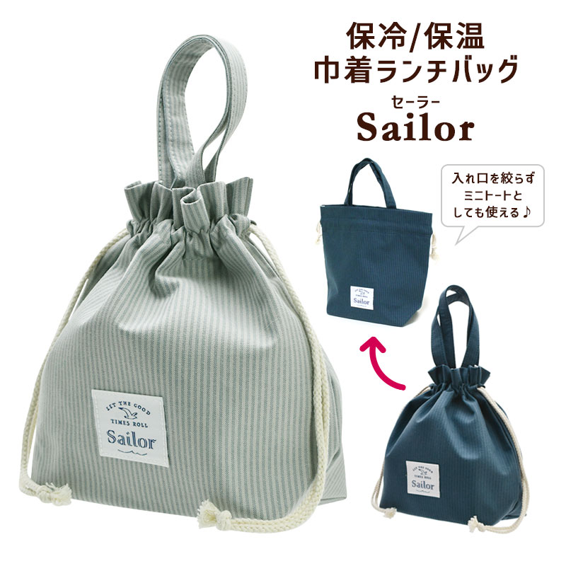 Rakuten - 保冷 ランチバッグ Sailor セーラー 巾着 トート 保温 洗える ストライプ お弁当 ポケット マチ広 シンプル かわいい おしゃれ キッズ 高校生 男の子 メール便可