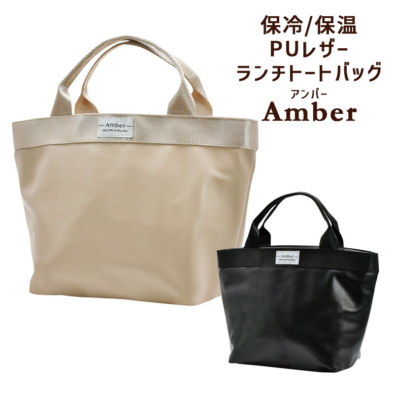 保冷 ランチバッグ Amber アンバー トートバッグ 保温 PUレザー お弁当 マチ広 かわいい おしゃれ レディース 黒 ベージュ シンプル 高校生 メール便可