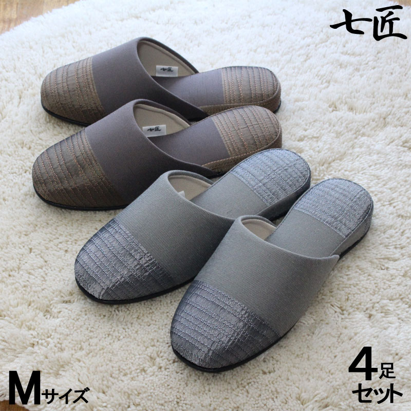 来客用 スリッパ 4足セット 七匠 風雅 M 標準サイズ オールシーズン
