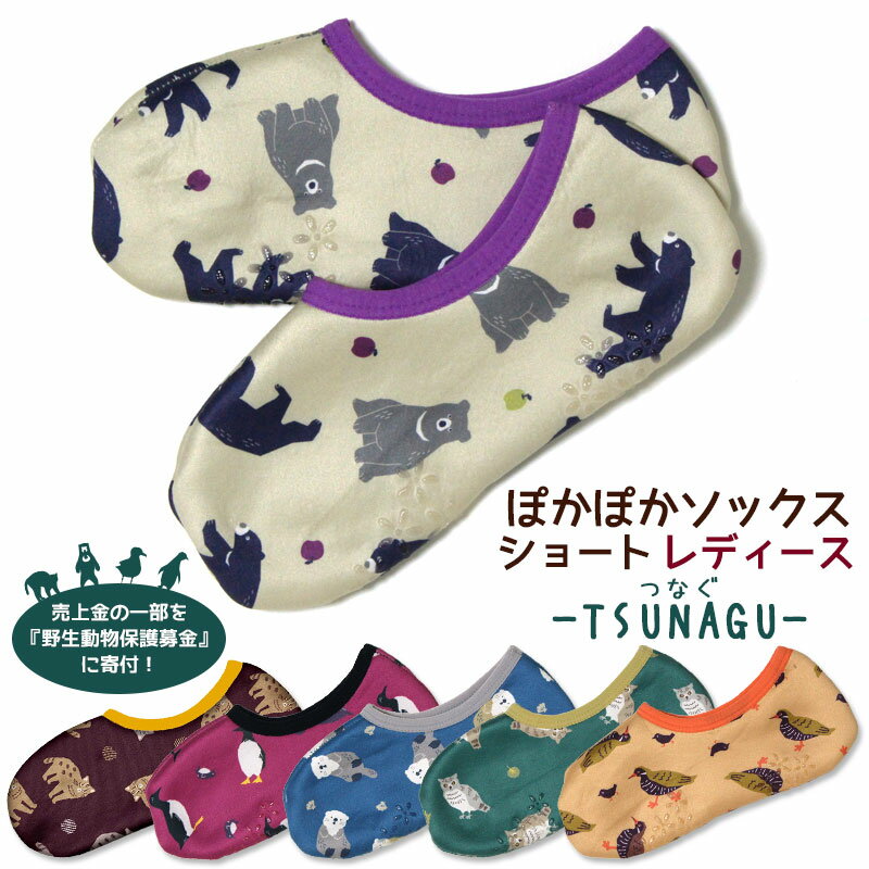 Rakuten - ぽかぽかそっくす ショート TSUNAGU つなぐ レディース 動物保護 寄付 ソックス 靴下 あったか おしゃれ かわいい もこもこ 防寒 冷え取り 室内履き メール便可