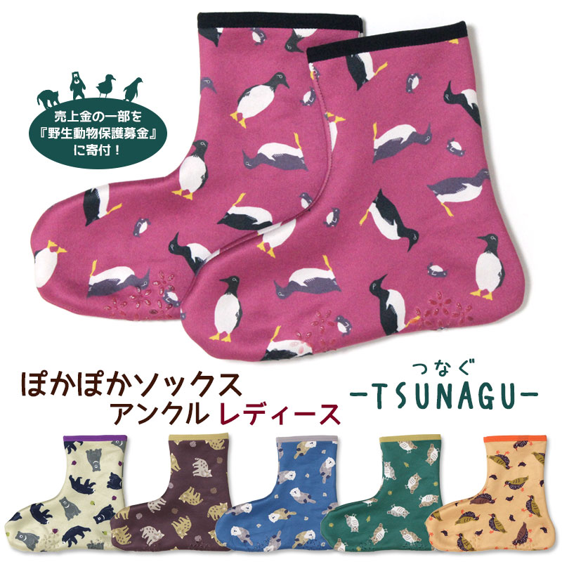 Rakuten - ぽかぽかそっくす アンクル TSUNAGU つなぐ レディース 動物保護 寄付 ソックス 靴下 あったか おしゃれ かわいい もこもこ 防寒 冷え取り 室内履き メール便可