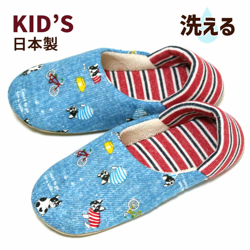 Rakuten - ルームシューズ 子供 サイズ おすまし フレンチブル バブーシュタイプ キッズ 19cmくらいまで 洗える かわいい 2way 日本製 スリッパ 犬 室内 メール便可