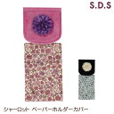 ペーパーホルダーカバー シャーロット メール便可 立体お花付き