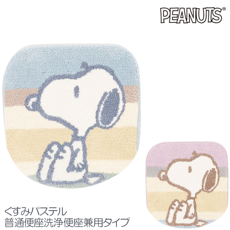 スヌーピー 兼用 トイレフタカバー くすみパステル 普通便座洗浄便座兼用タイプ