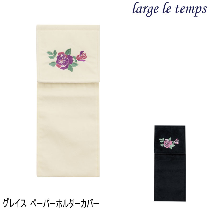 グレイス ペーパーホルダーカバー ラルジュルタン