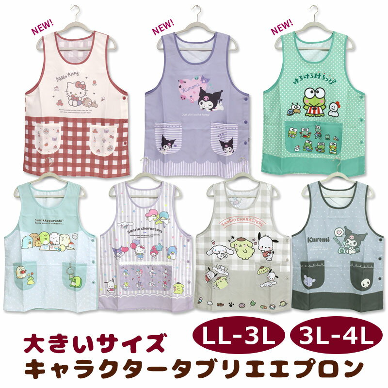 Rakuten - エプロン タブリエ キャラクター 大きい サイズ LL-3L 3L-4L サンリオ すみっコぐらし 保育士 おしゃれ 大人 アニメ グッズ メール便可