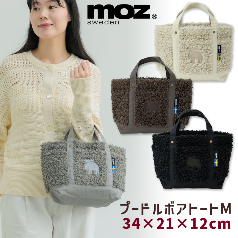 Rakuten - トートバッグ moz プードルボア M W34×H21cm モズ エルク 小さめ レディース メンズ ランチ もこもこ 秋 冬 あったか 通学 通勤 おしゃれ 北欧 メール便可