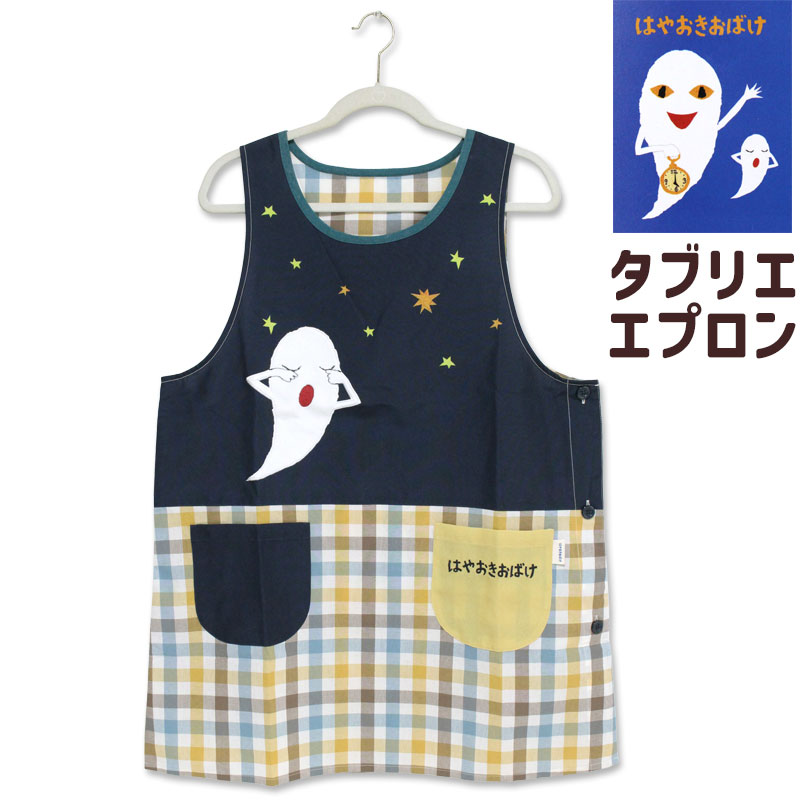 乐天商城 - エプロン タブリエ はやおきおばけ 夜はおねむ キャラクター 保育士 おしゃれ 絵本 せなけいこ ギフト プレゼント グッズ メール便可