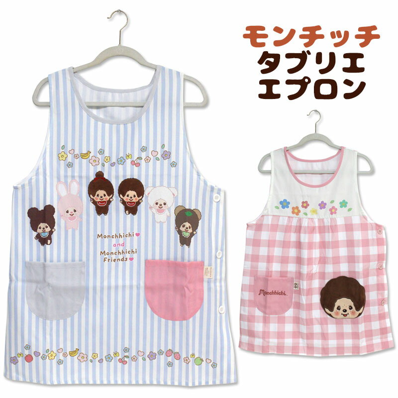 樂天商城 - エプロン タブリエ モンチッチ ストライプ チェック キャラクター 保育士 おしゃれ かわいい アニメ ぬいぐるみ ギフト プレゼント グッズ メール便可
