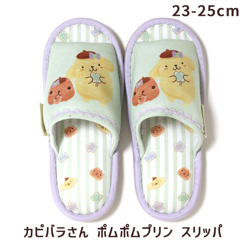 Rakuten - スリッパ 前開き カピバラさん × ポムポムプリン サンリオ キャラクターズ 23-25cm レディース 可愛い おしゃれ 室内 かわいい グッズ メール便可