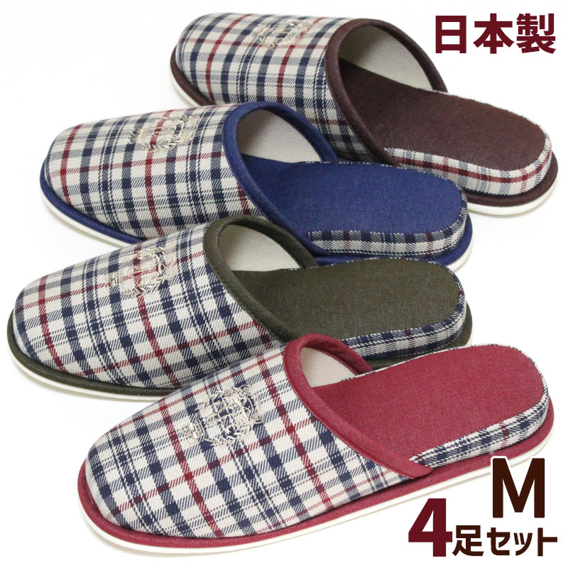 Rakuten - スリッパ 4足セット Mサイズ トラッド チェック エンブレム 刺繍 日本製 おしゃれ 来客用 室内 レディース メンズ レッド グリーン ブルー ブラウン