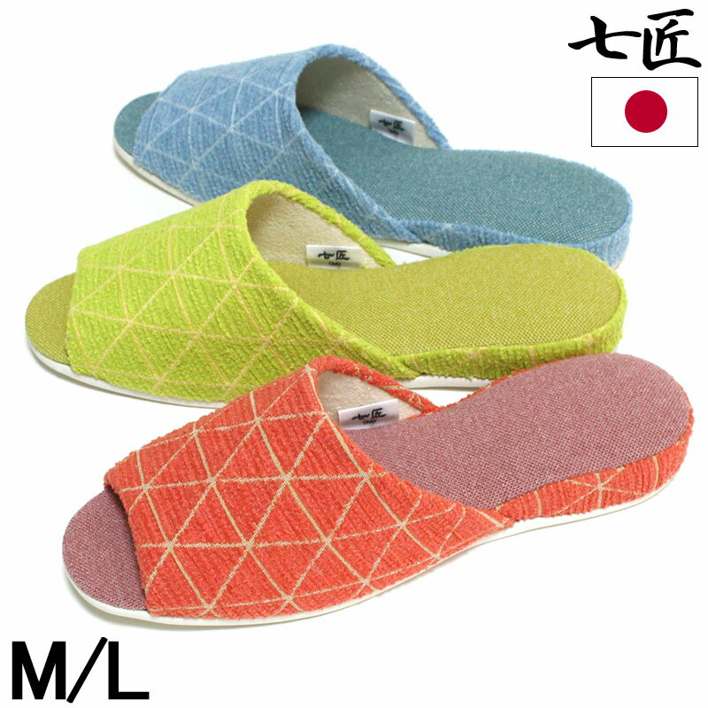 Rakuten - 【七匠】日本製 スリッパ トライアングル M L 前開き 東京 足立区 職人仕立て カジュアル 上質 布製 室内履き
