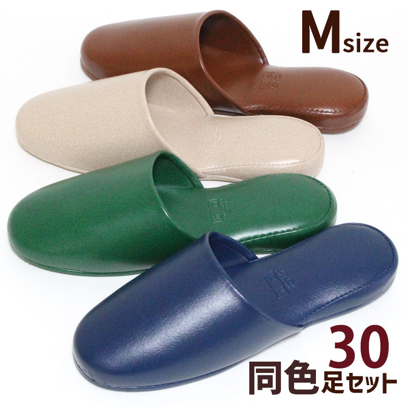 スリッパ 同色30足セット ビニールレザー プラット Mサイズ 抗菌加工 業務用 学校 病院 公共施設 会社 モデルルーム オールシーズン まとめ買い