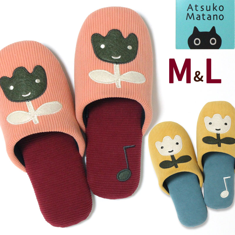 Rakuten - スリッパ M L マタノアツコ チューリップ レディース メンズ 洗える ATSUKO MATANO あったか 可愛い 静音 滑りにくい 来客用 おしゃれ 室内 冬 ピンク イエロー
