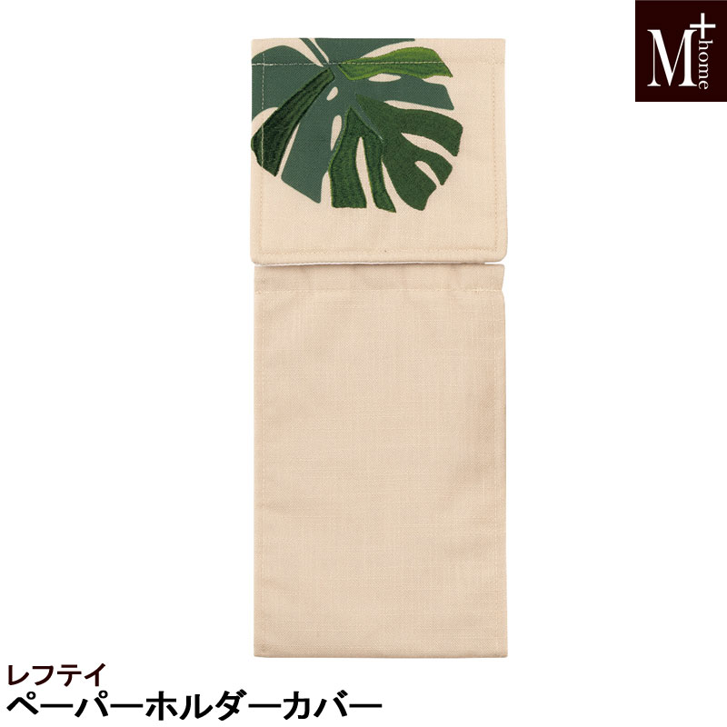 Rakuten - ペーパーホルダーカバー レフテイ M＋HOME モンステラ柄