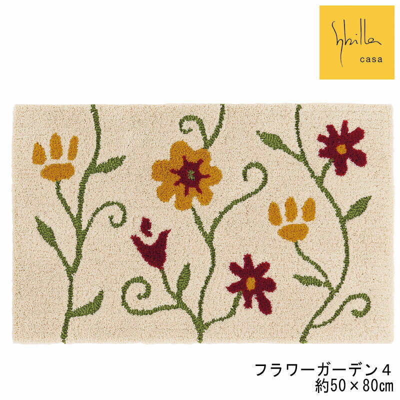 Rakuten - 玄関マット シビラ フラワーガーデン4 インテリアマット 50×80 日本製