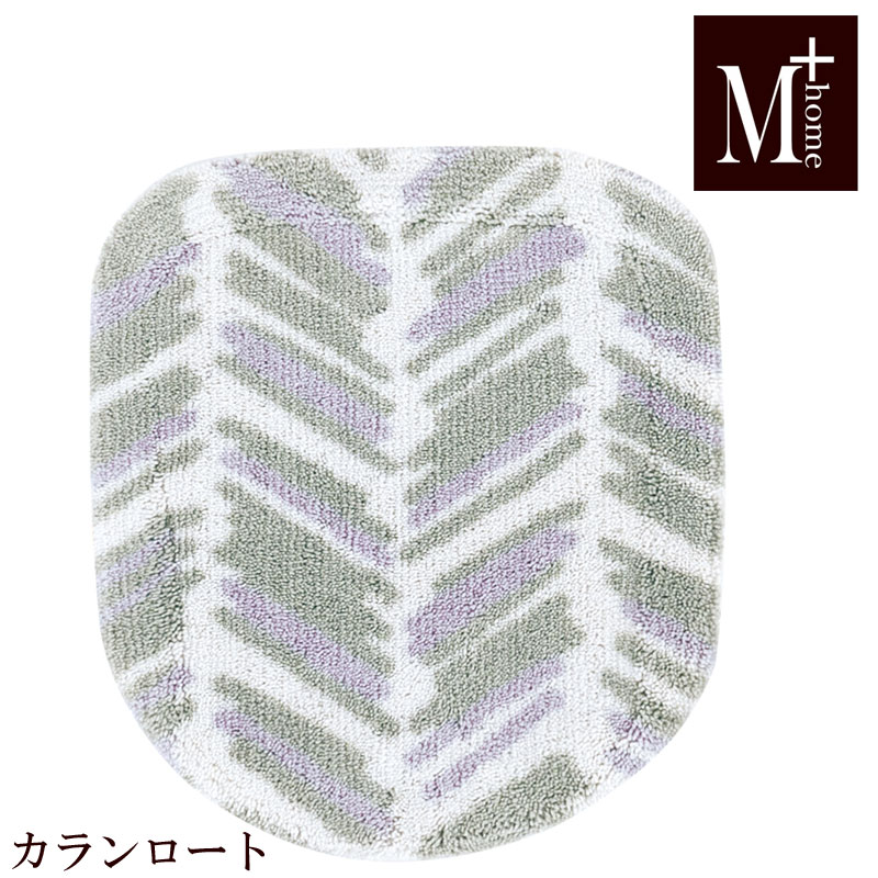 トイレ フタカバー カランロート M+home 兼用 普通便座洗浄便座兼用タイプ 日本製
