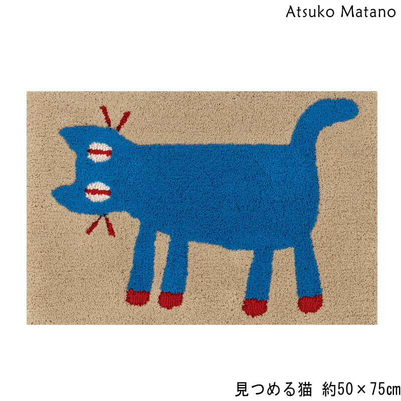 Rakuten - マタノアツコ 玄関マット 見つめる猫 50×75 インテリアマット Atsuko Matano ネコ