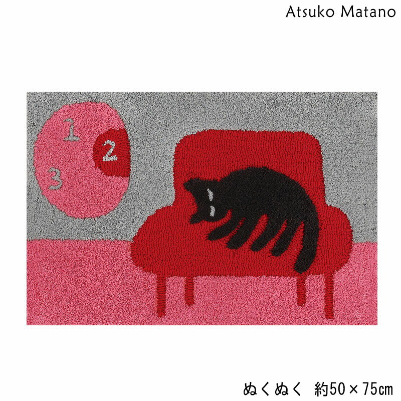マタノアツコ 玄関マット ぬくぬく 50×75 インテリアマット Atsuko Matano ネコ 猫