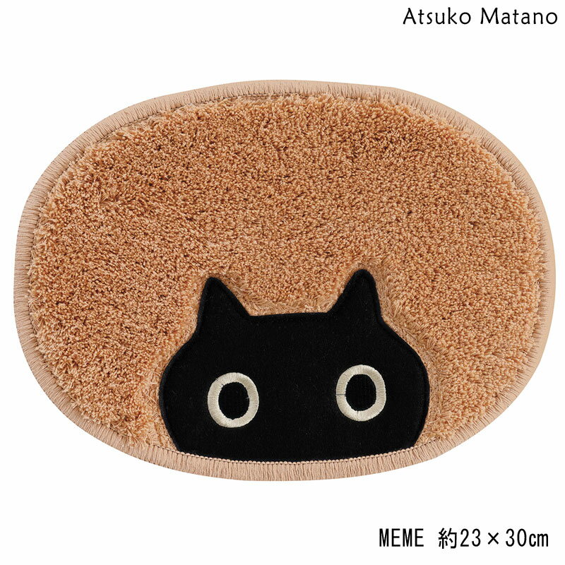 マタノアツコ アクセントマット MEME 23×30 Atsuko Matano メメ ネコ　ミニマット