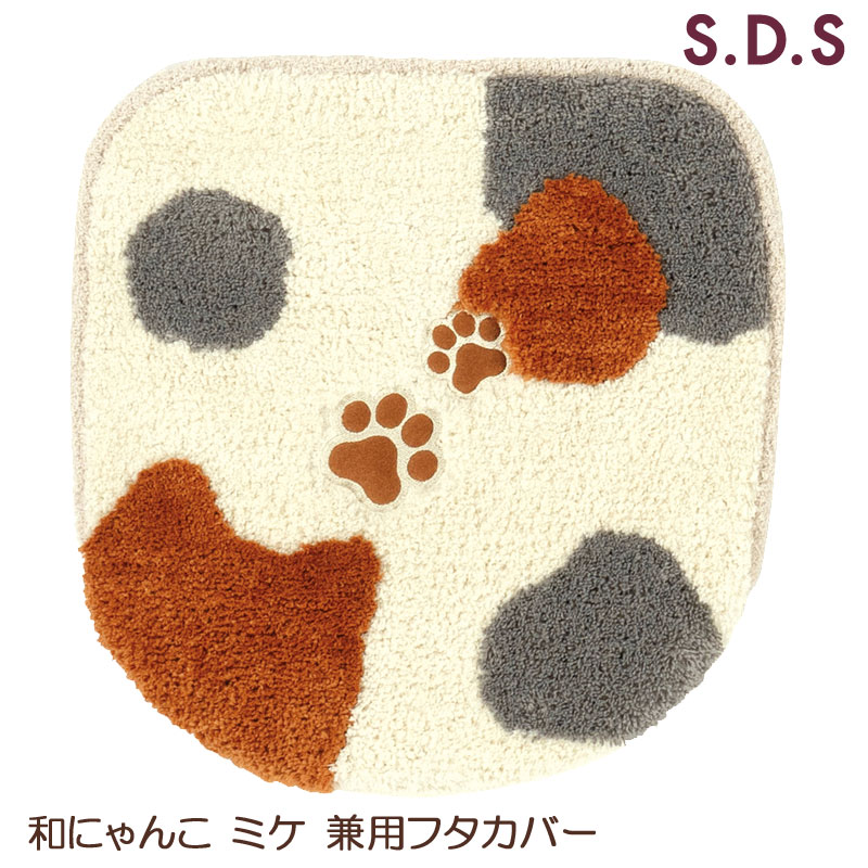 和にゃんこ ミケ 兼用フタカバー 便座フタカバー ネコ 猫 三毛猫 SDS