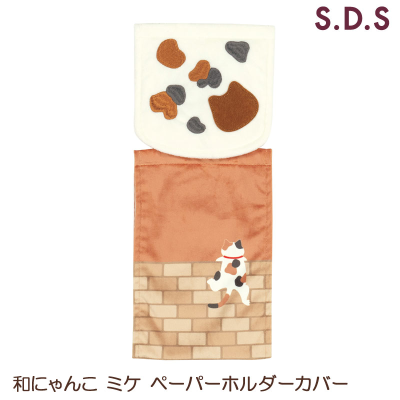 和にゃんこ ミケ ペーパーホルダーカバー ネコ 猫 三毛猫 SDS