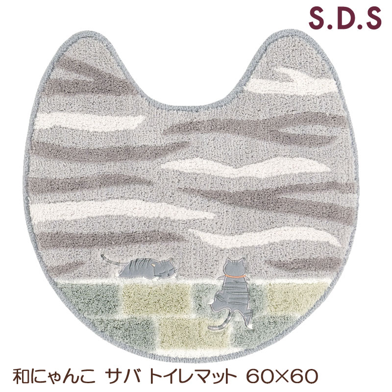 和にゃんこ サバ トイレマット 60×60 ネコ 猫 サバトラ サバ猫 足元マット SDS