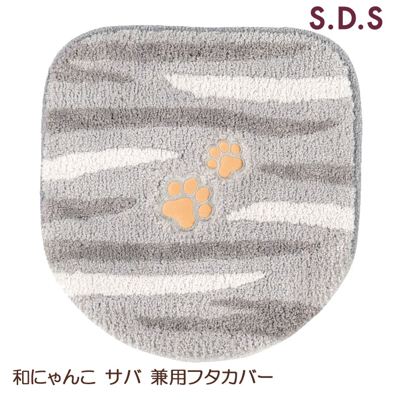和にゃんこ サバ 兼用フタカバー 便座フタカバー ネコ 猫 サバトラ サバ猫 SDS