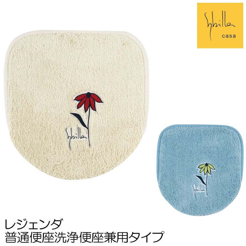 兼用フタカバー シビラ レジェンダ 便座フタカバー