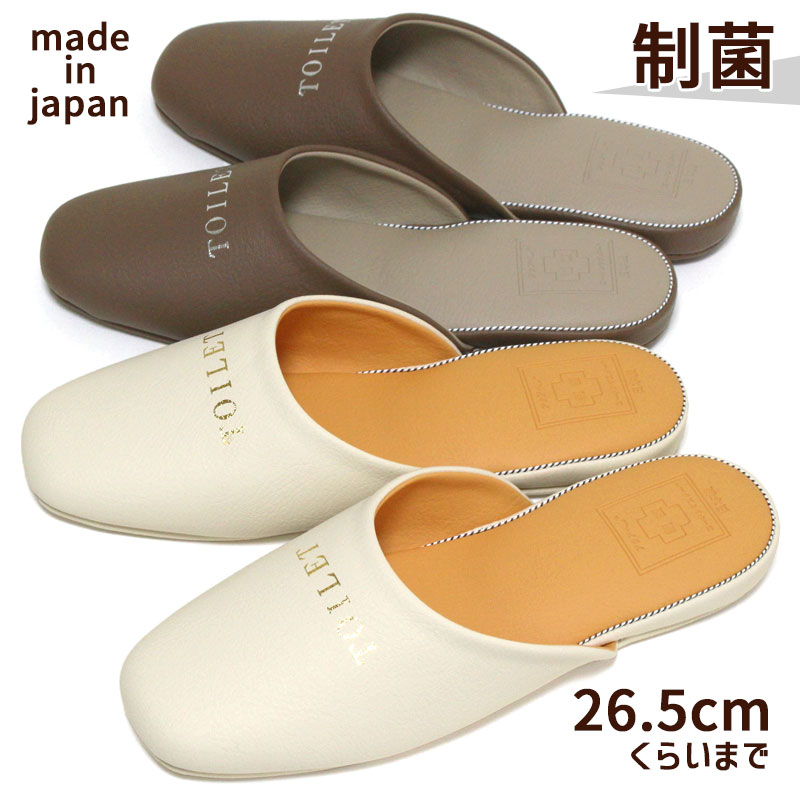 Rakuten - トイレスリッパ ビコロール・ペルセド レザー調 26.5cmくらいまで 制菌加工 抗菌 防カビ 防藻 合成皮革 ビニール おしゃれ 拭ける 大きいサイズ 日本製
