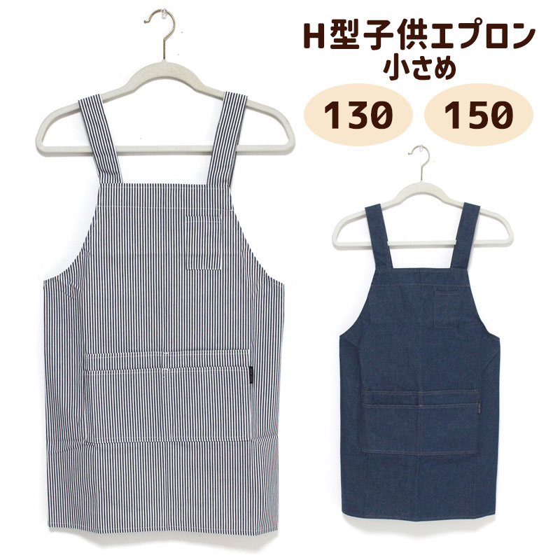 Rakuten - エプロン キッズサイズ 130 150 小さめ H型 ヒッコリー デニム 男の子 女の子 ジュニア ストライプ 無地 調理実習 小学生 プレゼント メール便可