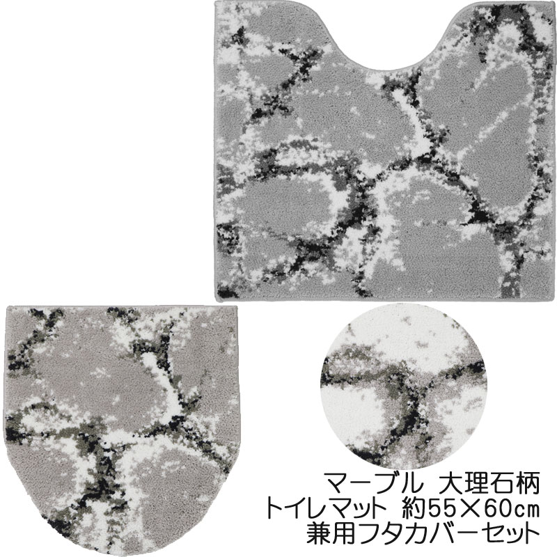 トイレマット フタカバー セット 大理石柄 パイル素材 高級感 おしゃれ ホテルライク トイレ2点セット ..