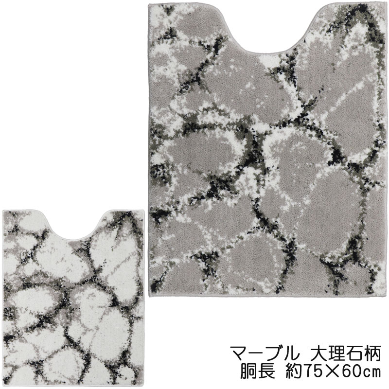 Rakuten - トイレマット マーブル 大理石 胴長 75×60 洗える 丸洗い 滑り止め ファブリック