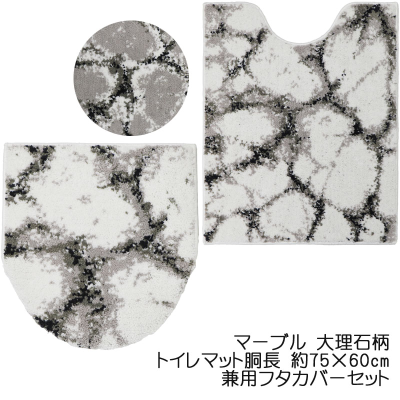 大理石柄なのに、やわらかい 珍しいファブリック パイル素材のトイレシリーズ 「マーブル」 トイレマット胴長とフタカバーを同じ大理石柄で揃えた2点セットです。 単品購入よりも、統一感・完成度が高く、 初めての方にも選びやすいセット内容です。 ・コーディネートに迷わない ・届いたその日から完成されたトイレ空間 ・新生活・模様替え・来客対策にも◎ ※同じ大理石柄シリーズで スリッパ・ペーパーホルダーカバーもご用意しています。 トイレ空間をトータルコーディネートしたい方におすすめです。 ※この商品は、メール便の発送は出来ません。 宅配便で発送させていただきます。 フタカバー【普通便座・洗浄暖房便座 兼用】 素材：ポリエステル100% 画像の対応サイズをご確認ください。 カバーを被せ 吸盤を強く押さえて取り付けます。 マット 素材：ポリエステル100%　　　 裏面：滑りにくい加工 サイズ：約75×60cm 【ご注意】 ○洗濯時に多少色落ちしたり、毛羽落ちすることがありますので、他の衣類といっしょに 洗濯しないで ください。 ※こちらの商品は衛生上、一度開封されたり商品タグを外された場合は、ご返品をお受けする事ができません。 ※商品写真は、お客様の環境やモニターによって色が多少違って見える場合がございます。マーブル トイレマット胴長 約75×60cmと兼用カバーのセット 大理石柄なのに、やわらかい 珍しいファブリック パイル素材のトイレシリーズ トイレマットとフタカバーを同じ大理石柄で揃えた2点セットです。 単品購入よりも、統一感・完成度が高く、 初めての方にも選びやすいセット内容です。 マットは 約75×60cmのトイレマット胴長です。 マットの裏面は、通気性の良いメッシュ生地になっており乾きも早く、滑り止め効果もついています。 汚れてしまった場合には洗濯ネットに入れて丸洗いができるので、いつも清潔です。 ※フタカバーの対応サイズをご確認ください。 カラーは2色でご用意しています。 ホワイト、グレーからお選びください。 ※同じ大理石柄シリーズで スリッパ・ペーパーホルダーカバーもご用意しています。 トイレ空間をトータルコーディネートしたい方におすすめです。 トイレマット 約55×60cm マーブル 2,200円 マット約55×60cmとフタカバーのセット 兼用普通・洗浄 マーブル 3,630円 トイレマット 胴長ロング　約75×60cm マーブル 3,080円 マット胴長ロング約75×60cmとフタカバーのセット 兼用普通・洗浄 マーブル 4,510円 兼用普通・洗浄 フタカバー マーブル 1,760円 スリッパ マーブル 1,980円 ペーパーホルダーカバー マーブル 1,650円 ※商品写真は、お客様の環境やモニターによって色が多少違って見える場合がございます。
