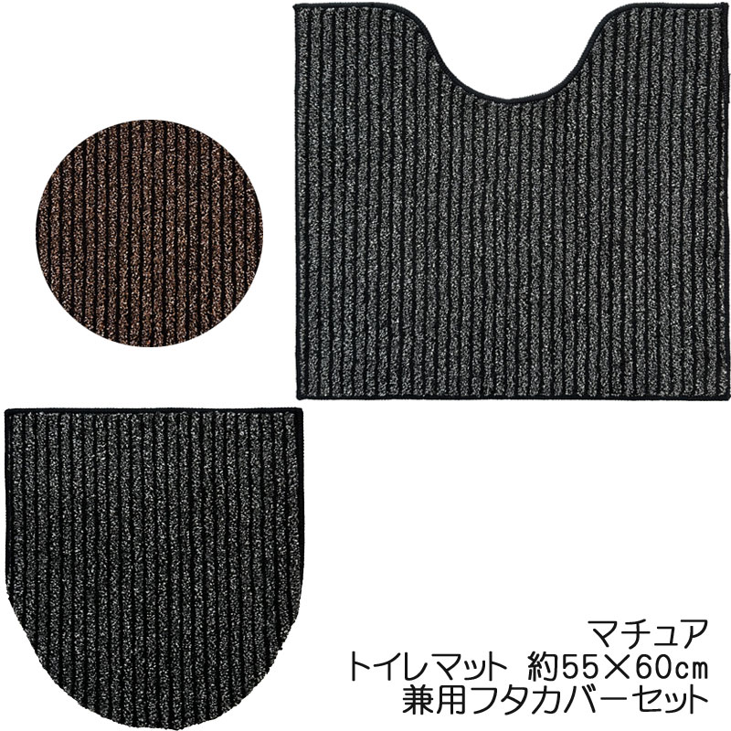 Rakuten - トイレマット 兼用フタカバー セット マチュア ファブリック 55×60 パイル素材 スタイリッシュ
