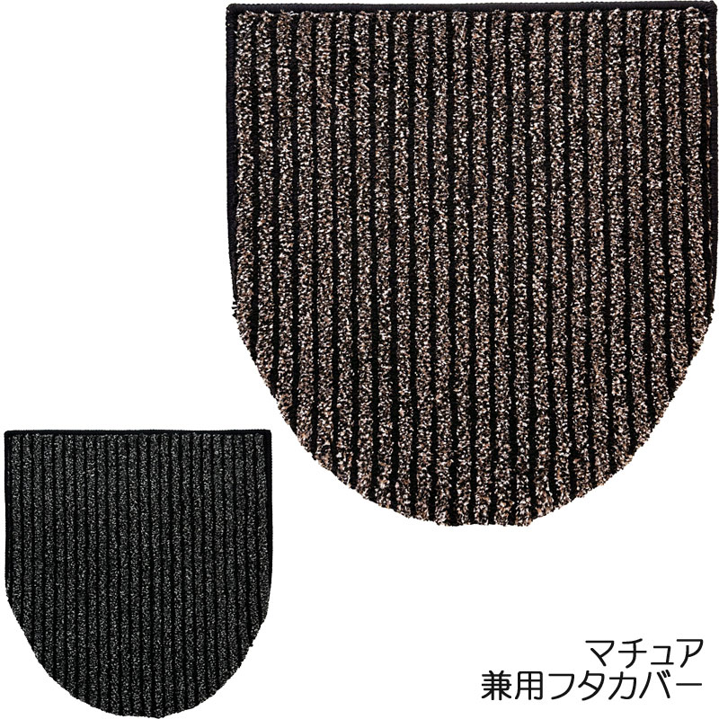 兼用フタカバー マチュア ファブリック トイレ 洗える おしゃれ ブラウン ブラウン
