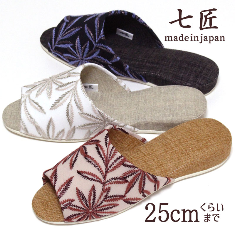 Rakuten - スリッパ 七匠 ブレッタ リーフ刺繍 前開きタイプ 25cmくらいまで レディース メンズ おしゃれ 来客用 高級 日本製
